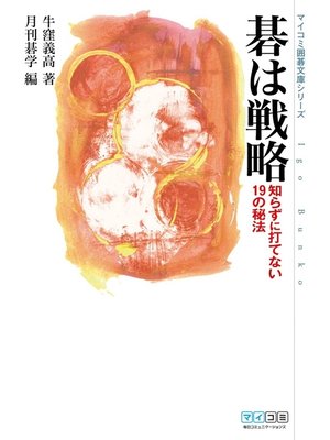 cover image of 碁は戦略　知らずに打てない１９の秘法